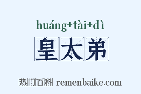 皇太弟是什么意思的图片
